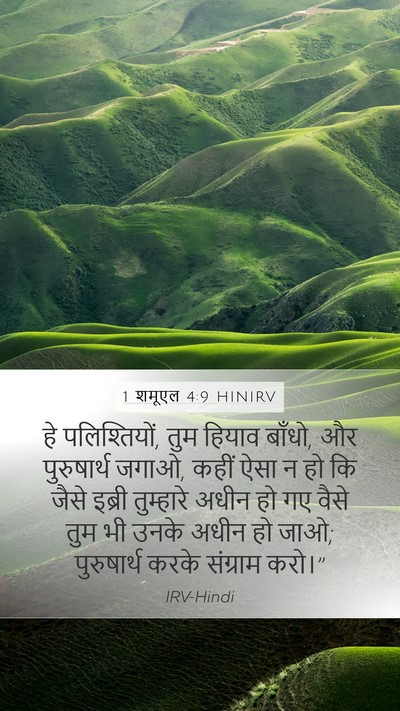 1 शमूएल 4:9 HINIRV Bible Verse Image