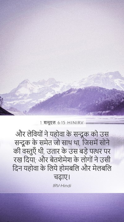 1 शमूएल 6:15 HINIRV Mobile Phone Wallpaper - और लेवियों ने - Mobile Bible Verse Wallpaper