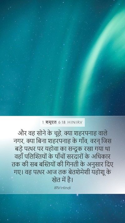 1 शमूएल 6:18 HINIRV Bible Verse Image