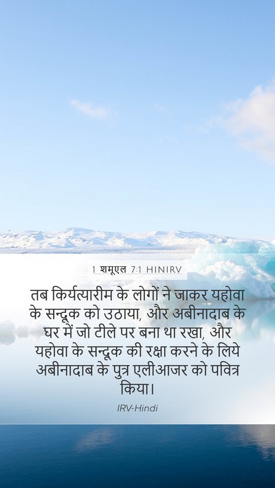 1 शमूएल 7:1 HINIRV Bible Verse Image