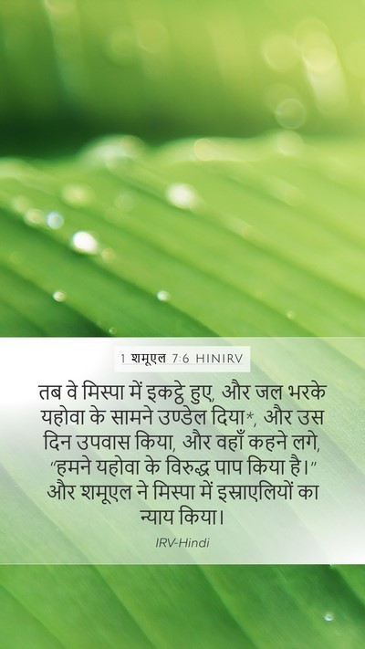 1 शमूएल 7:6 HINIRV Bible Verse Image