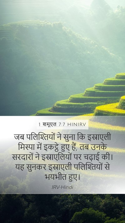 1 शमूएल 7:7 HINIRV Mobile Phone Wallpaper - जब पलिश्तियों ने - Mobile Bible Verse Wallpaper