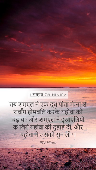 1 शमूएल 7:9 HINIRV Bible Verse Image