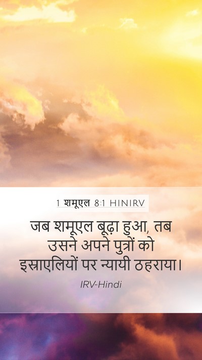 1 शमूएल 8:1 HINIRV Mobile Phone Wallpaper - जब शमूएल बूढ़ा हुआ, - Mobile Bible Verse Wallpaper