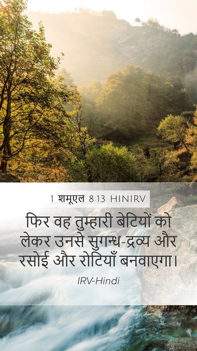1 शमूएल 8:13 HINIRV Mobile Phone Wallpaper - फिर वह तुम्हारी - Mobile Bible Verse Wallpaper