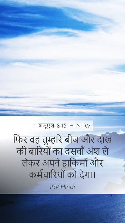1 शमूएल 8:15 HINIRV Bible Verse Image