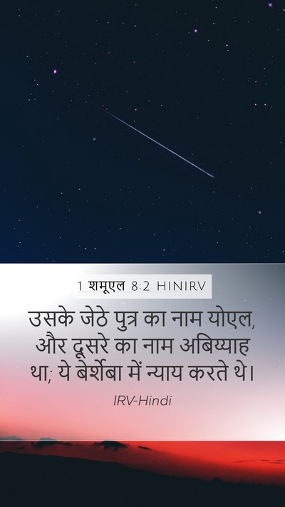 1 शमूएल 8:2 HINIRV Mobile Phone Wallpaper - उसके जेठे पुत्र का - Mobile Bible Verse Wallpaper