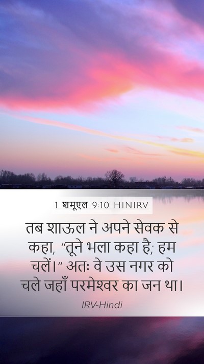 1 शमूएल 9:10 HINIRV Mobile Phone Wallpaper - तब शाऊल ने अपने - Mobile Bible Verse Wallpaper