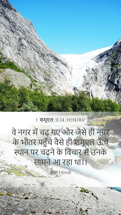 1 शमूएल 9:14 HINIRV Mobile Phone Wallpaper - वे नगर में चढ़ गए - Mobile Bible Verse Wallpaper