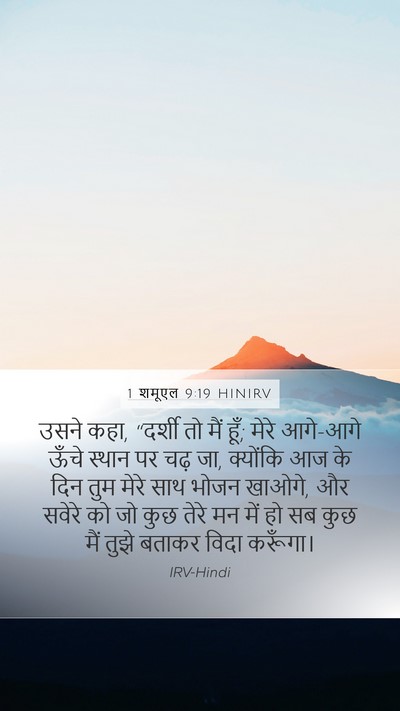 1 शमूएल 9:19 HINIRV Mobile Phone Wallpaper - उसने कहा, “दर्शी तो - Mobile Bible Verse Wallpaper