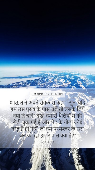 1 शमूएल 9:7 HINIRV Mobile Phone Wallpaper - शाऊल ने अपने सेवक - Mobile Bible Verse Wallpaper