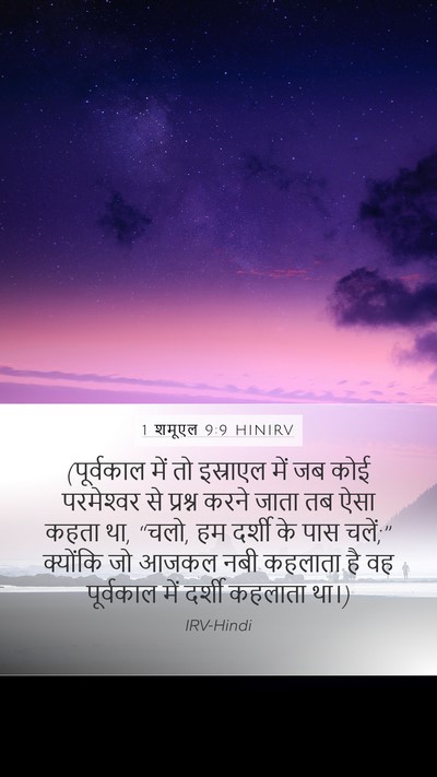 1 शमूएल 9:9 HINIRV Bible Verse Image