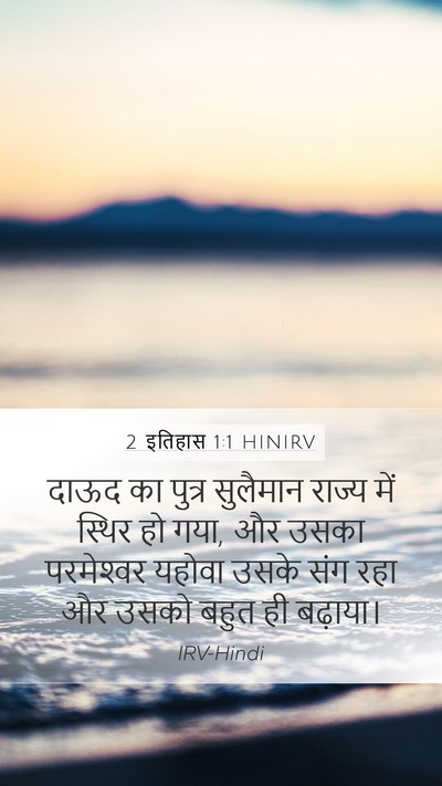 2 इतिहास 1:1 HINIRV Bible Verse Image