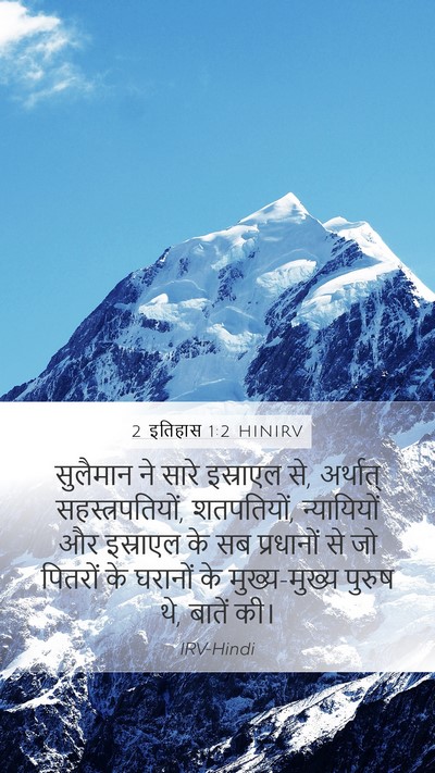2 इतिहास 1:2 HINIRV Mobile Phone Wallpaper - सुलैमान ने सारे - Mobile Bible Verse Wallpaper
