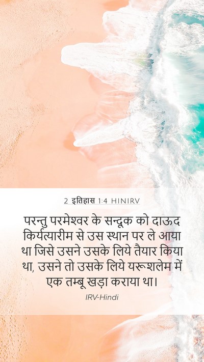 2 इतिहास 1:4 HINIRV Bible Verse Image