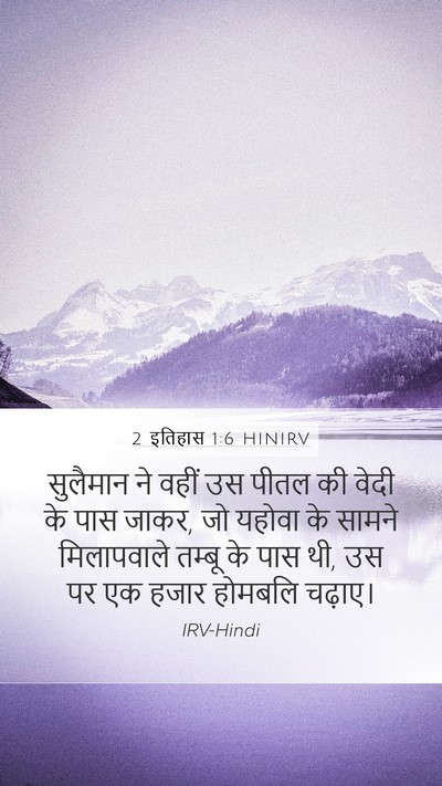 2 इतिहास 1:6 HINIRV Mobile Phone Wallpaper - सुलैमान ने वहीं उस - Mobile Bible Verse Wallpaper