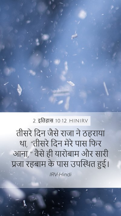 2 इतिहास 10:12 HINIRV Bible Verse Image