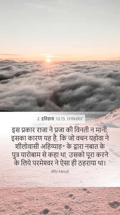 2 इतिहास 10:15 HINIRV Bible Verse Image