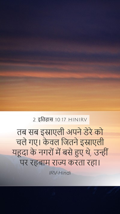 2 इतिहास 10:17 HINIRV Bible Verse Image