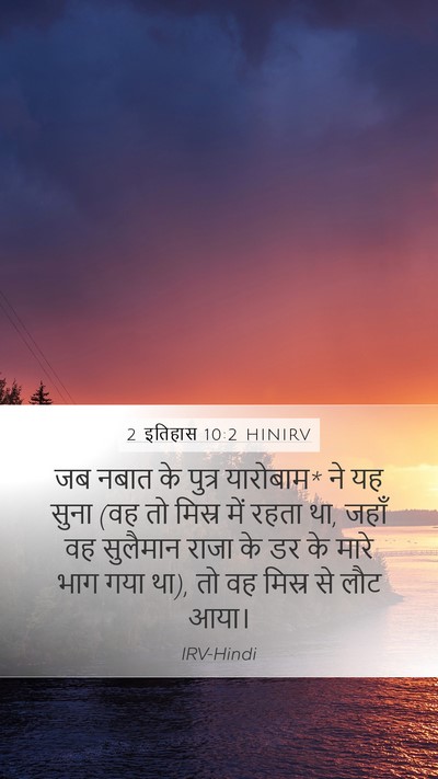 2 इतिहास 10:2 HINIRV Mobile Phone Wallpaper - जब नबात के पुत्र - Mobile Bible Verse Wallpaper