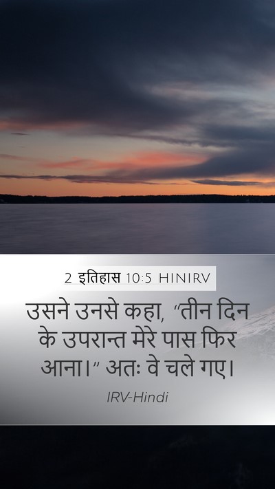 2 इतिहास 10:5 HINIRV Bible Verse Image