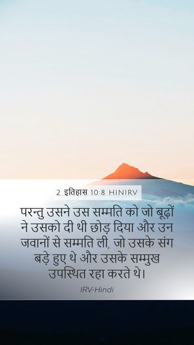 2 इतिहास 10:8 HINIRV Bible Verse Image