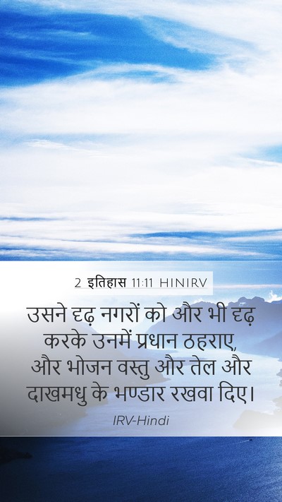 2 इतिहास 11:11 HINIRV Mobile Phone Wallpaper - उसने दृढ़ नगरों को - Mobile Bible Verse Wallpaper