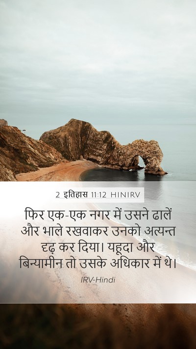 2 इतिहास 11:12 HINIRV Bible Verse Image