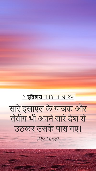2 इतिहास 11:13 HINIRV Bible Verse Image