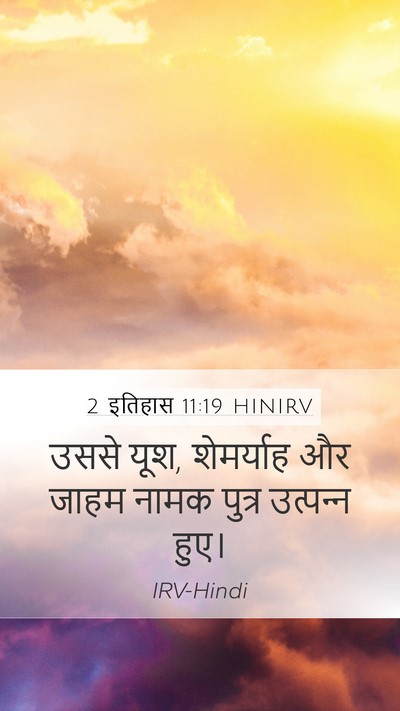 2 इतिहास 11:19 HINIRV Bible Verse Image