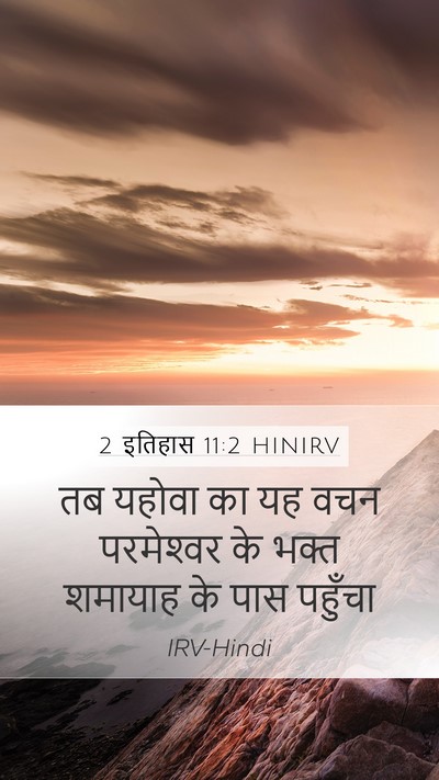 2 इतिहास 11:2 HINIRV Bible Verse Image
