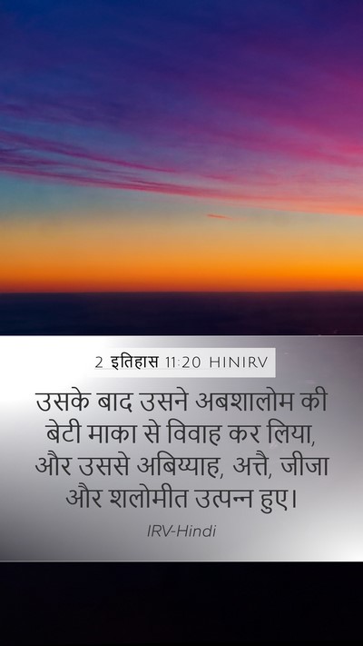2 इतिहास 11:20 HINIRV Bible Verse Image