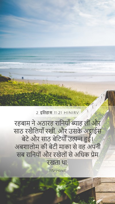 2 इतिहास 11:21 HINIRV Bible Verse Image