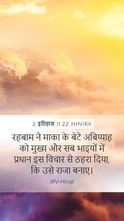 2 इतिहास 11:22 HINIRV Bible Verse Image