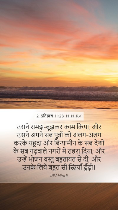 2 इतिहास 11:23 HINIRV Bible Verse Image