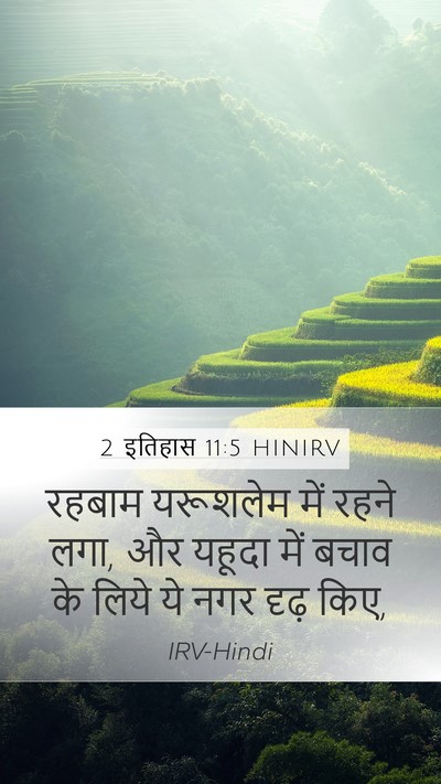 2 इतिहास 11:5 HINIRV Bible Verse Image