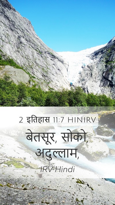 2 इतिहास 11:7 HINIRV Bible Verse Image