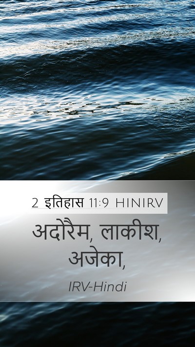 2 इतिहास 11:9 HINIRV Bible Verse Image