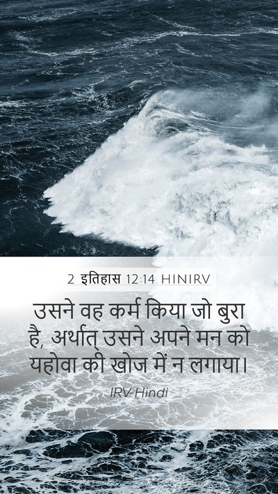 2 इतिहास 12:14 HINIRV Bible Verse Image