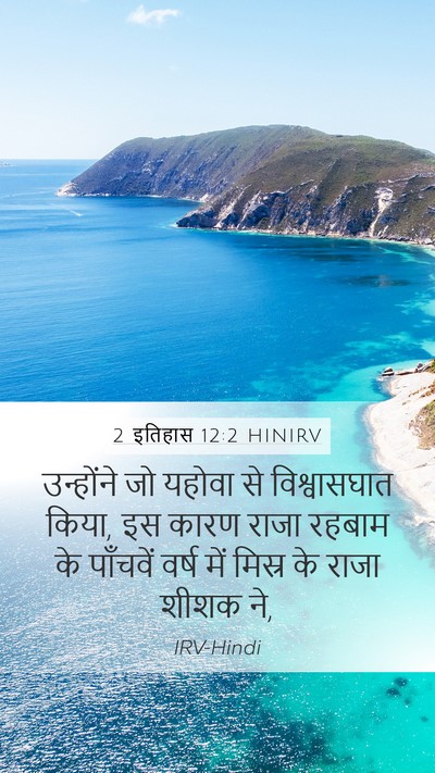 2 इतिहास 12:2 HINIRV Bible Verse Image