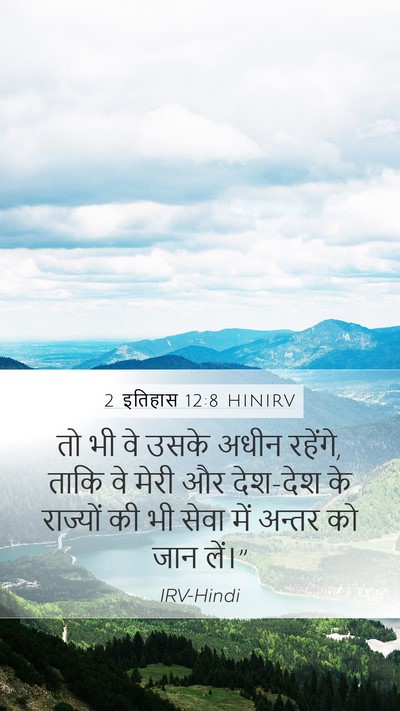 2 इतिहास 12:8 HINIRV Bible Verse Image