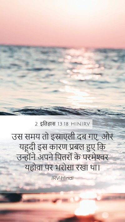 2 इतिहास 13:18 HINIRV Bible Verse Image