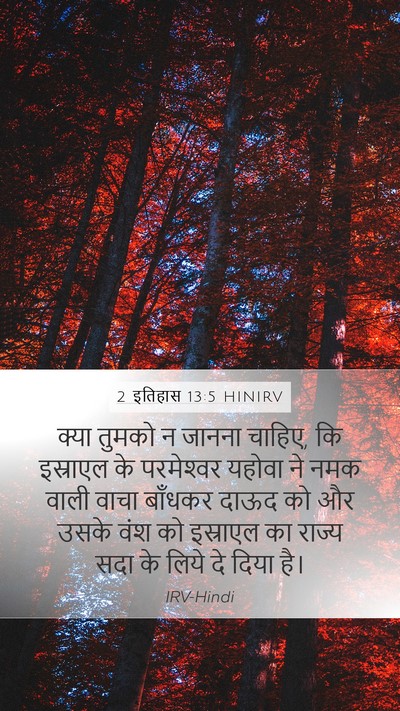 2 इतिहास 13:5 HINIRV Bible Verse Image