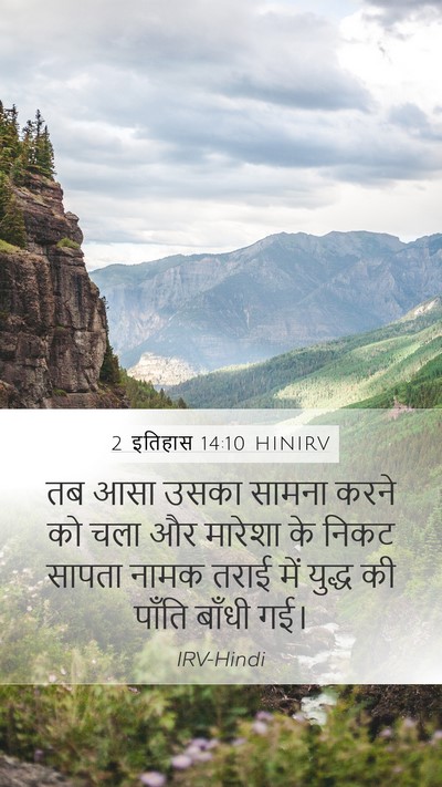 2 इतिहास 14:10 HINIRV Mobile Phone Wallpaper - तब आसा उसका सामना - Mobile Bible Verse Wallpaper