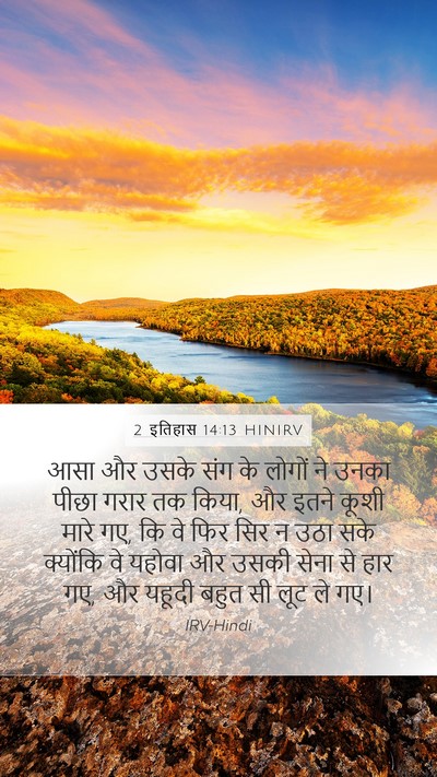 2 इतिहास 14:13 HINIRV Bible Verse Image