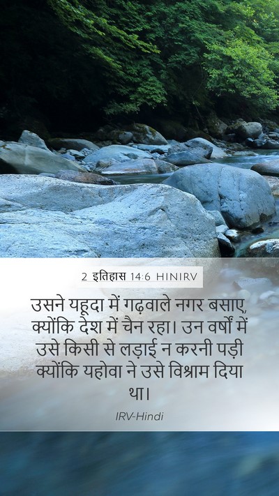 2 इतिहास 14:6 HINIRV Bible Verse Image