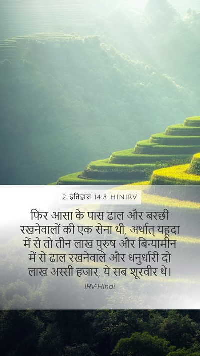 2 इतिहास 14:8 HINIRV Bible Verse Image