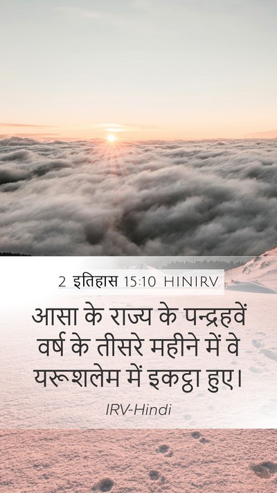 2 इतिहास 15:10 HINIRV Mobile Phone Wallpaper - आसा के राज्य के - Mobile Bible Verse Wallpaper