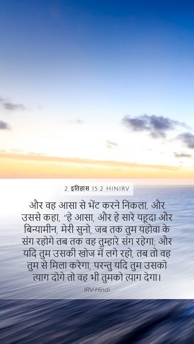 2 इतिहास 15:2 HINIRV Bible Verse Image