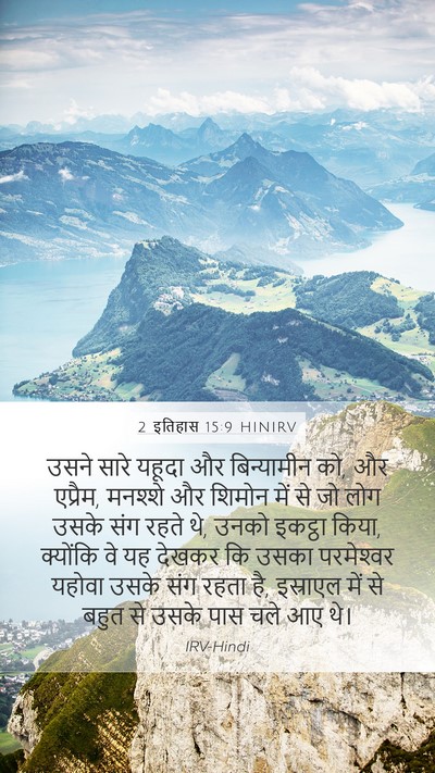 2 इतिहास 15:9 HINIRV Bible Verse Image